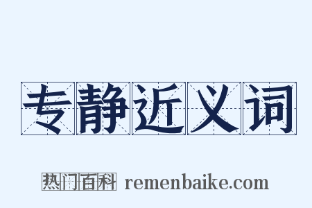 专静近义词是什么意思的图片